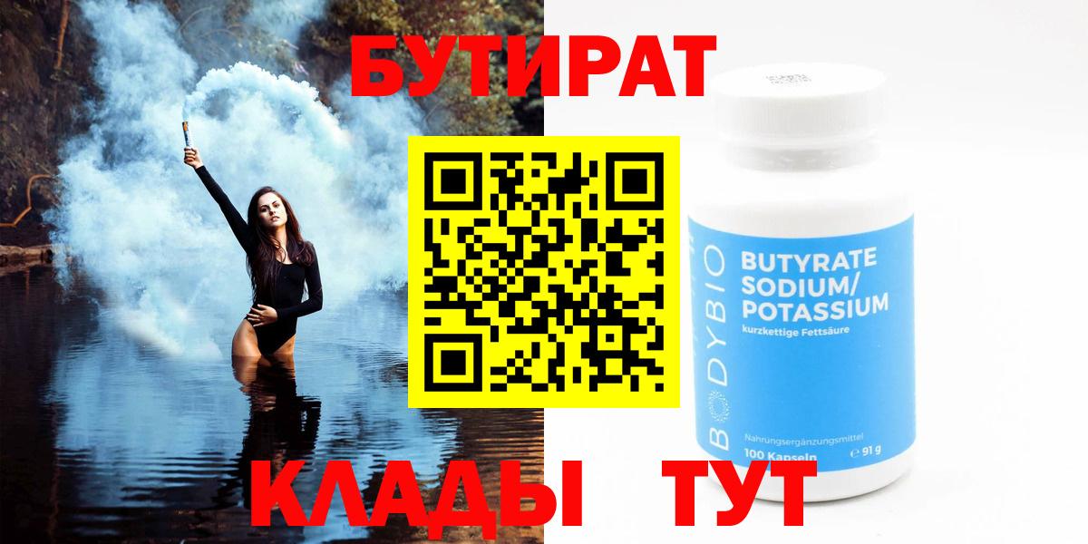 Кизляр  БУТИРАТ 99%  БУТИРАТ  Вход с VPN 