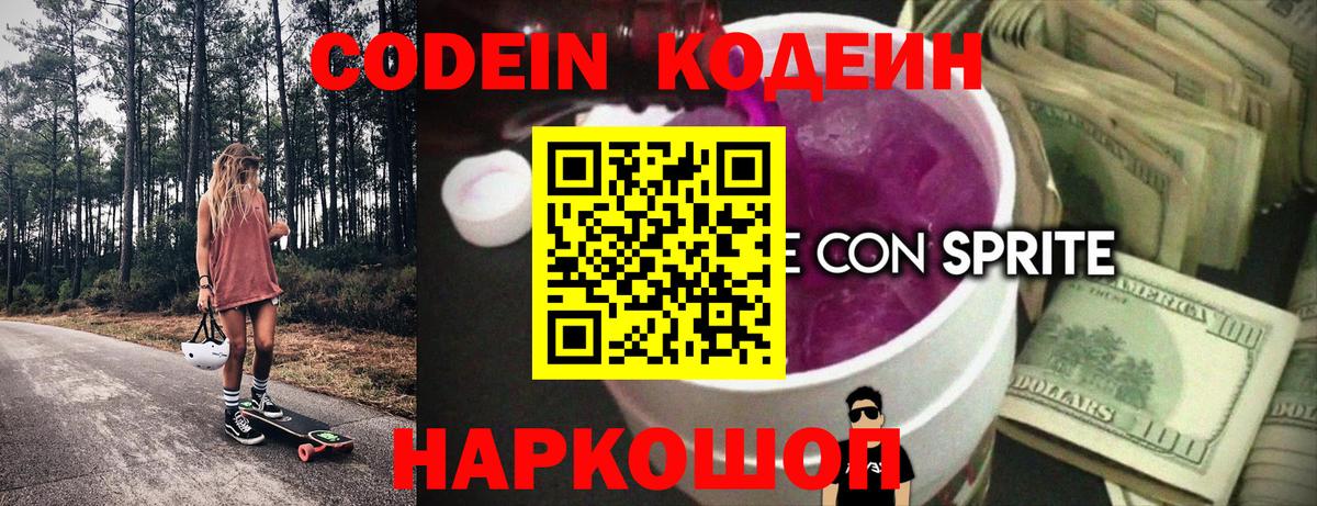 Codein напиток Lean (лин) Кизляр